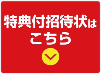 カリモク正規ショップアウトレット家具のメガマックスからカリモク家具の特典付招待状をゲット